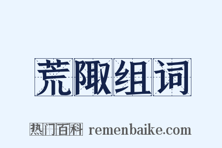 荒陬组词是什么意思的图片